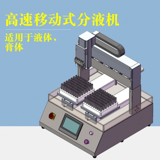 高速移動式分液機